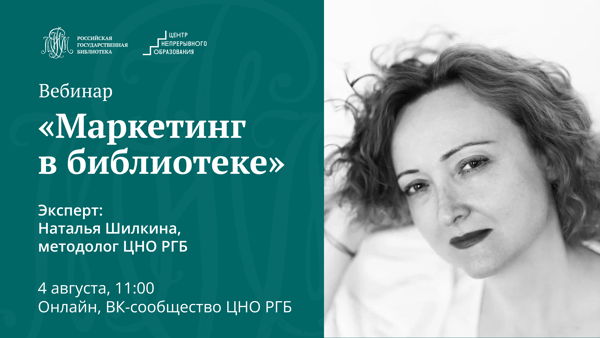 Вебинар «Маркетинг в библиотеке»