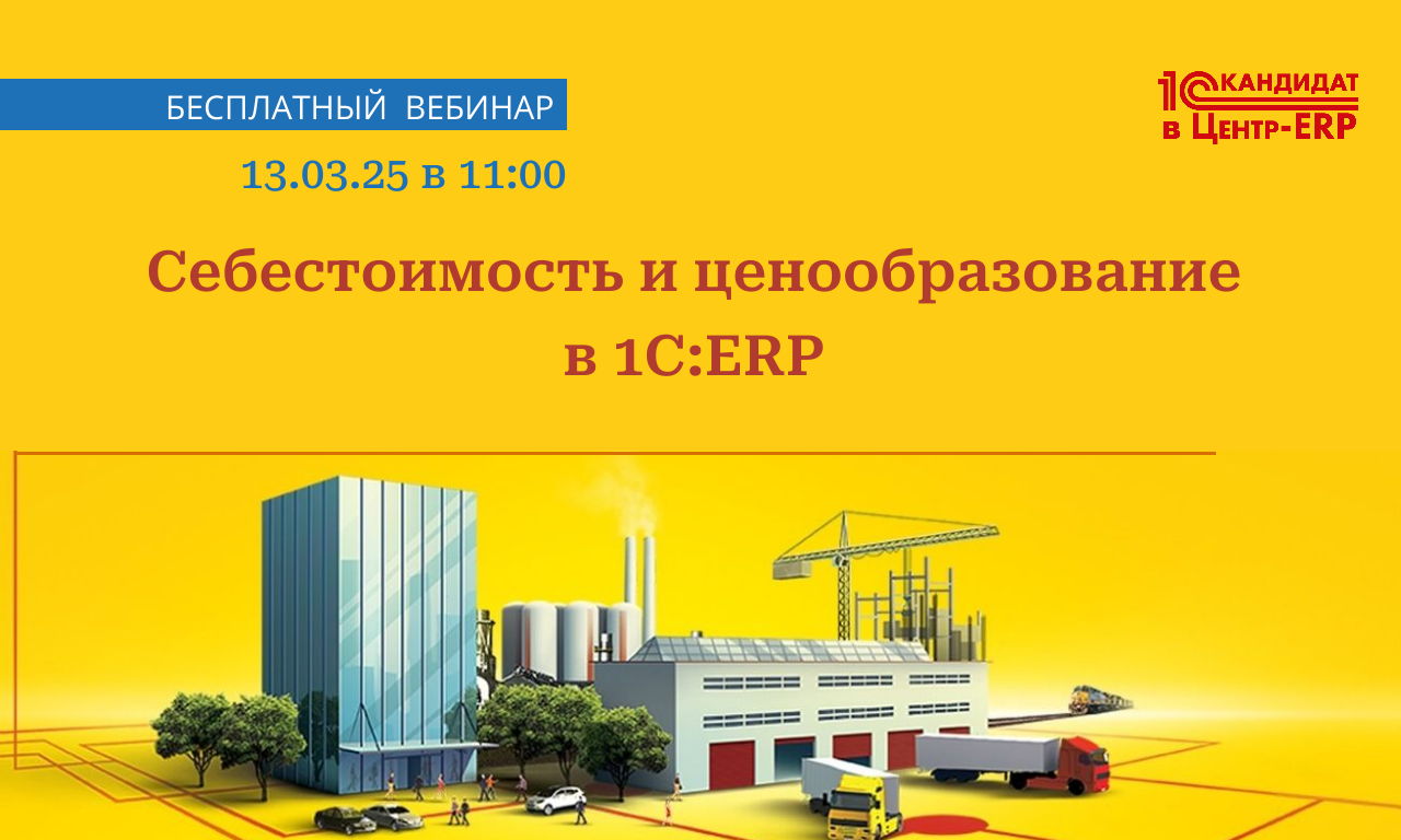 Вебинар: Себестоимость и ценообразование в 1С:ERP