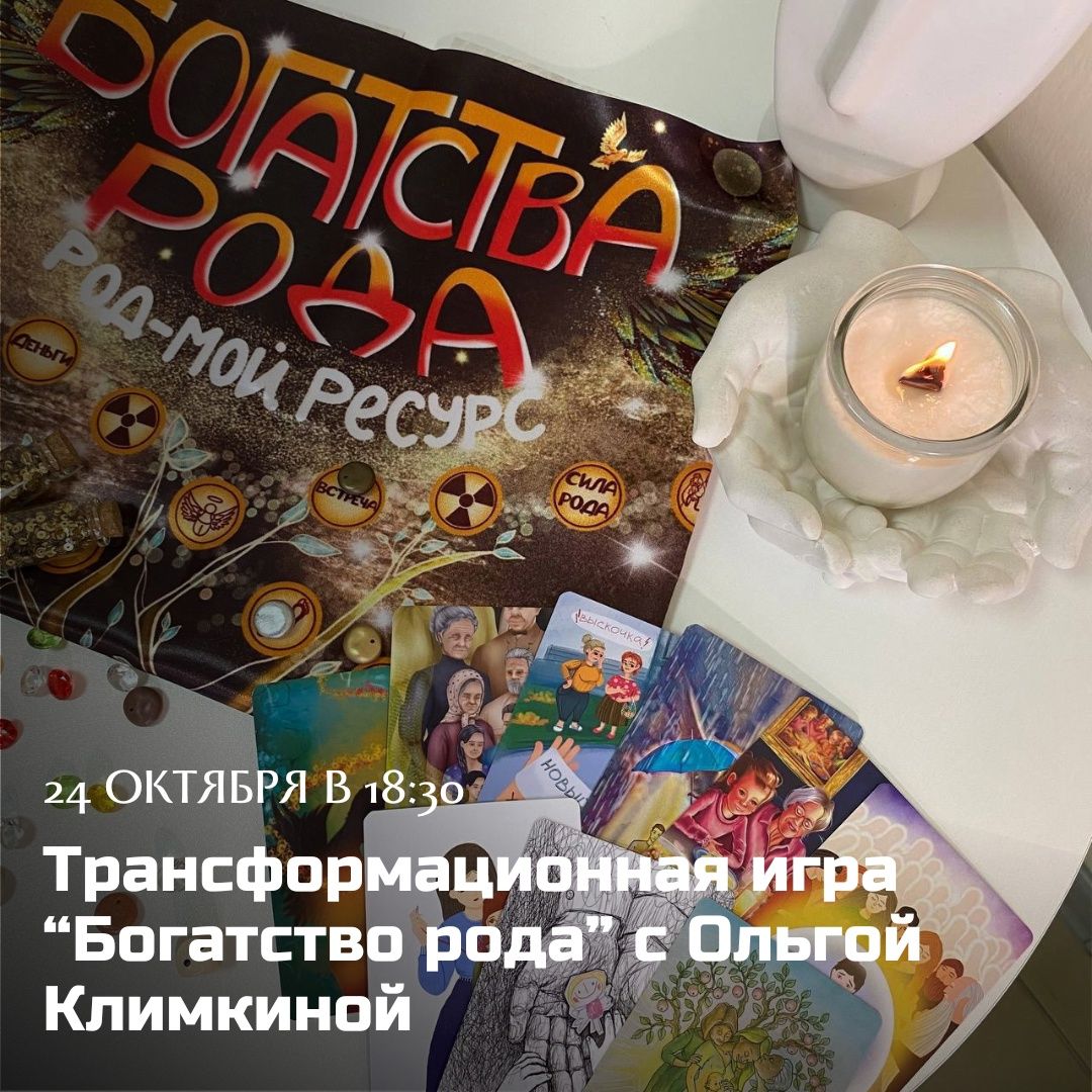 Трансформационная игра «Богатства рода» с Ольгой Климкиной