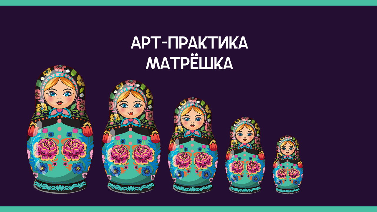 Арт-коучинговая практика «Матрешка»