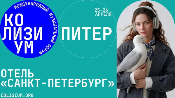 Colisium StPetersburg 2026 набор заявок на Listening Room