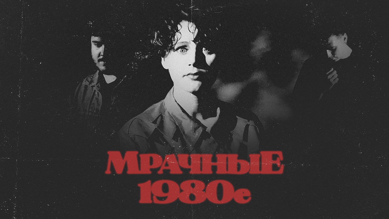 Мрачные 1980-е: Darkwave