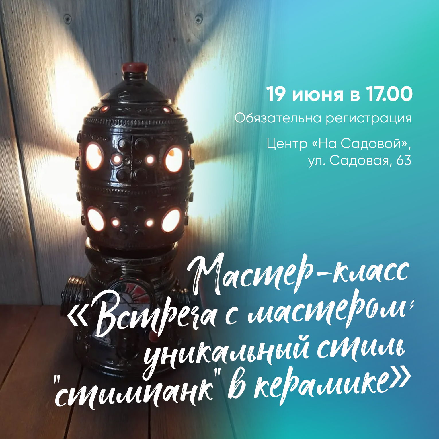 Мастер-класс «Встреча с мастером: уникальный стиль "стимпанк" в керамике»