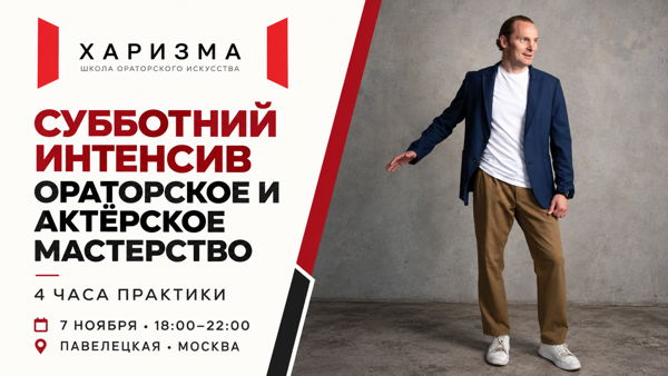 Субботний интенсив ораторского и актёрского мастерства