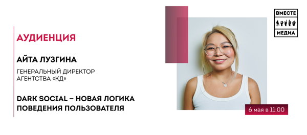 Dark Social — новая логика поведения пользователя