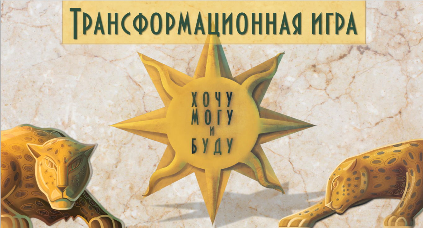 Психологическая игра "Хочу, Могу и Буду"