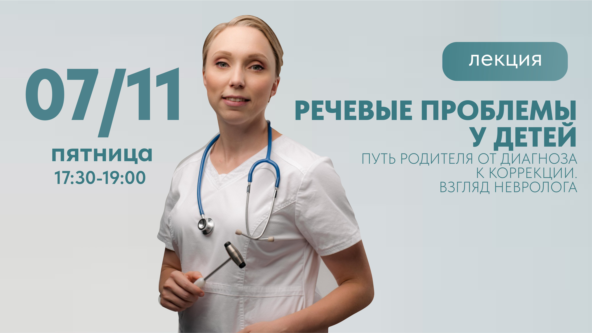 ЛЕКЦИЯ: "РЕЧЕВЫЕ ПРОБЛЕМЫ У ДЕТЕЙ. ПУТЬ РОДИТЕЛЯ ОТ ДИАГНОЗА К КОРРЕКЦИИ. ВЗГЛЯД НЕВРОЛОГА"