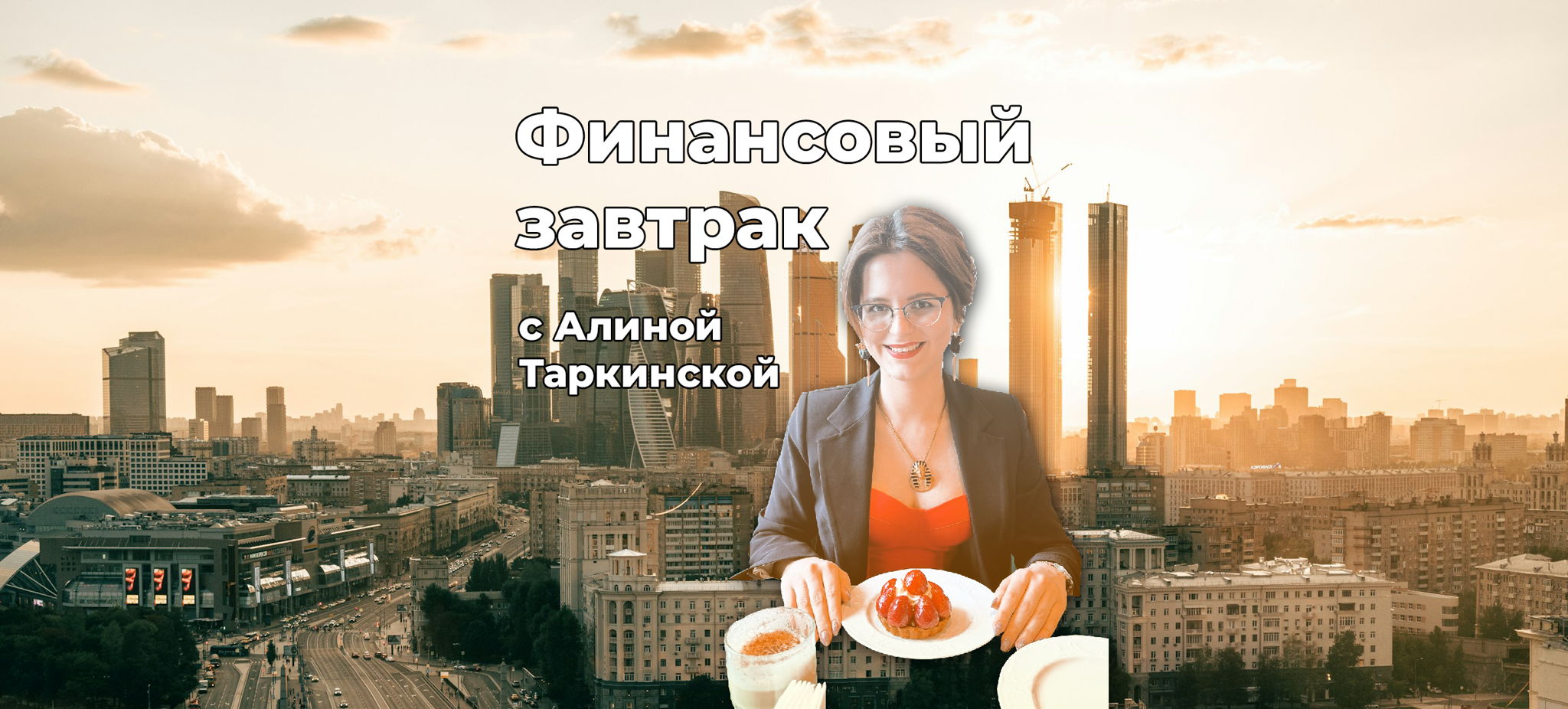 Финансовый завтрак с Алиной Таркинской