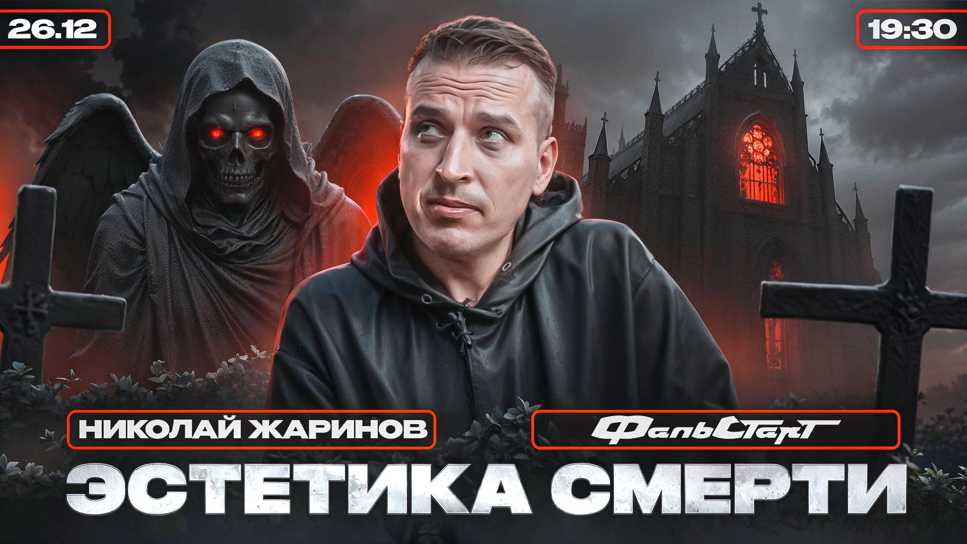 Эстетика смерти