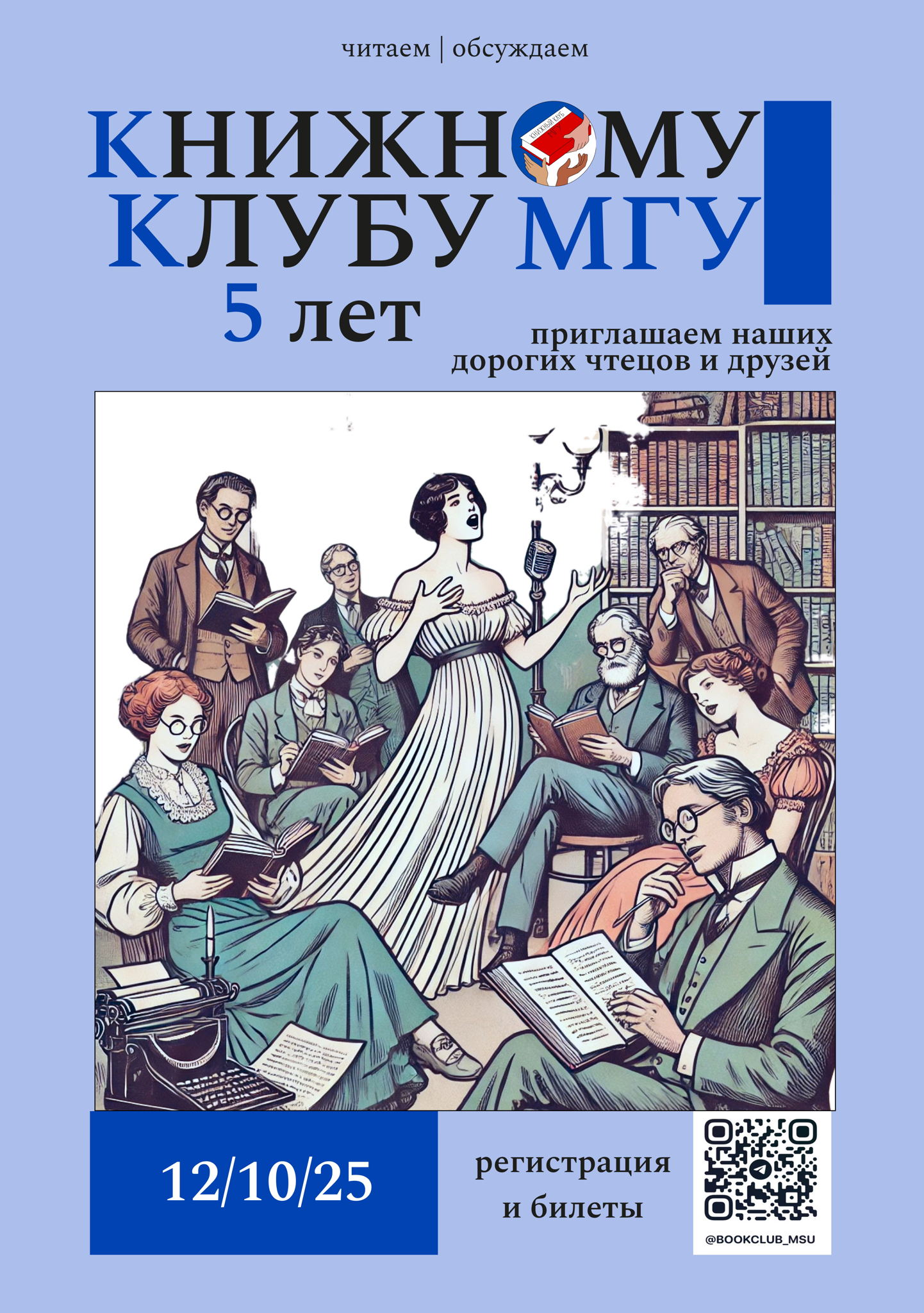 День рождения Книжного клуба МГУ