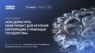Cеминар «Как дорастить свой проект для крупной корпорации с помощью государства»