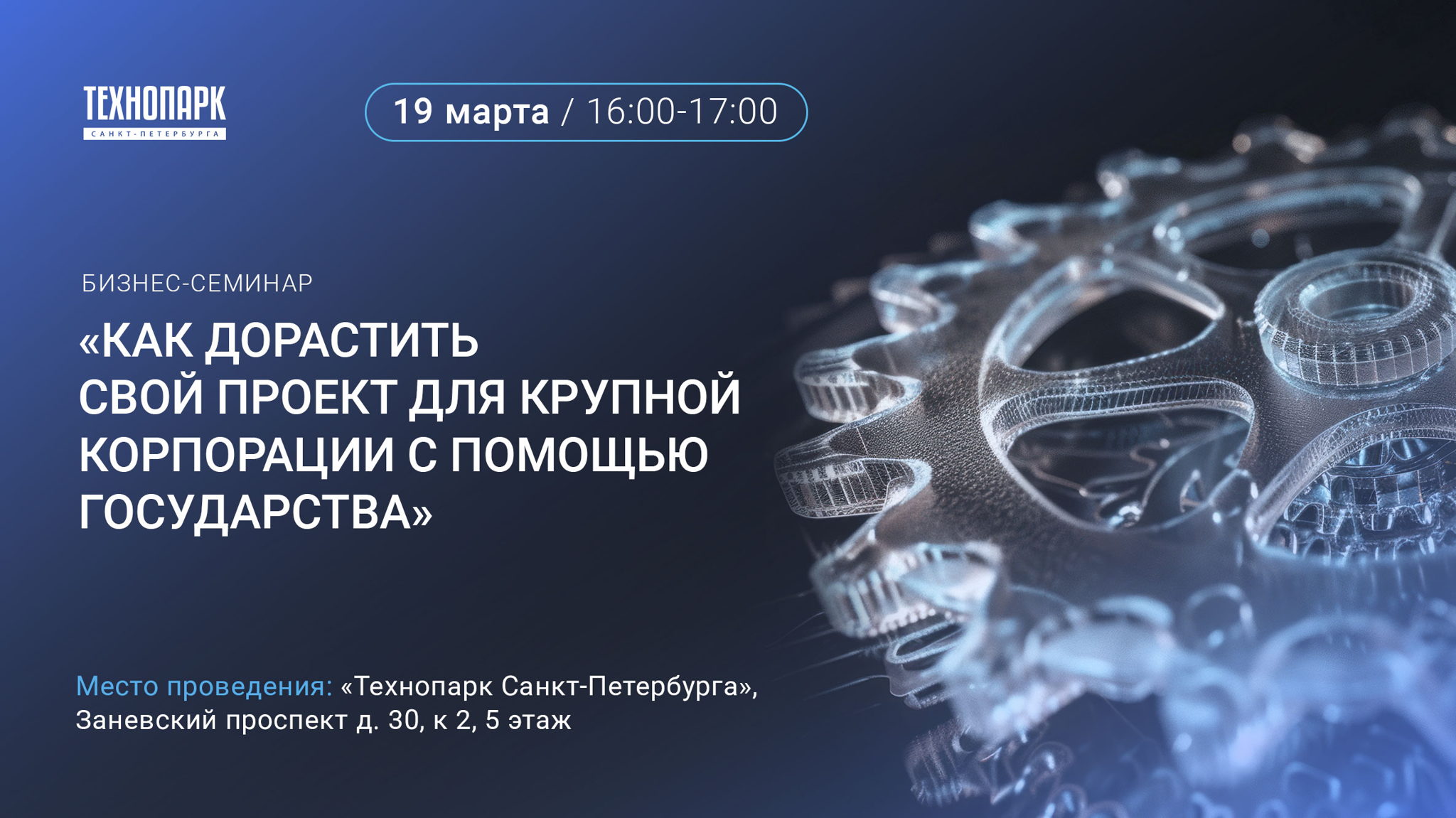 Cеминар «Как дорастить свой проект для крупной корпорации с помощью государства»