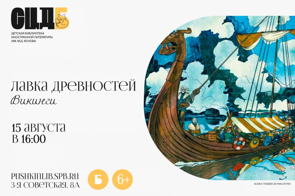Лавка древностей. Викинги