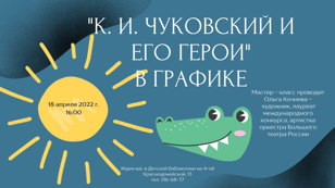 К.И.Чуковский и его герои в графике