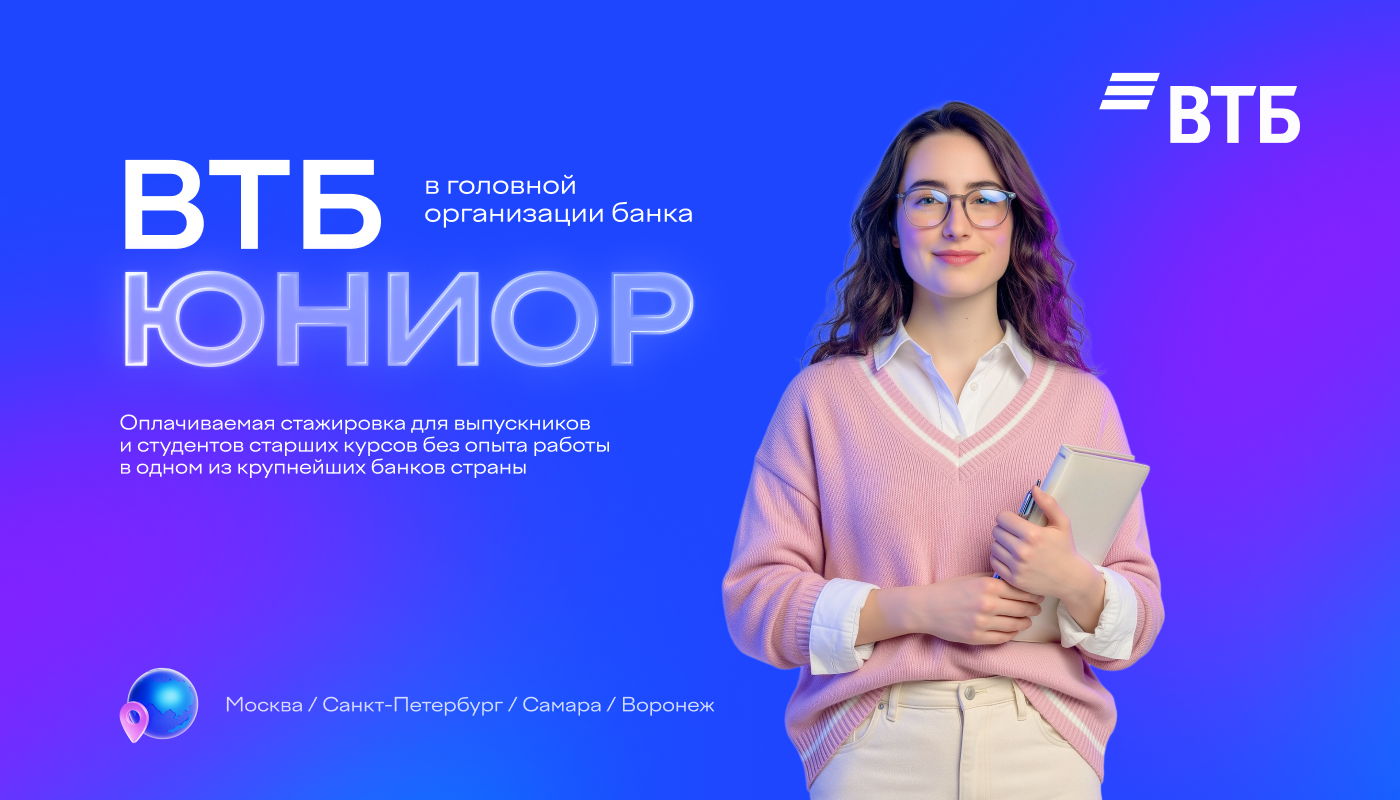 Оплачиваемая стажировка ВТБ Юниор ГО