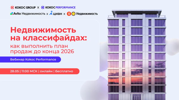 Недвижимость на классифайдах: как выполнить план продаж до конца 2026 года