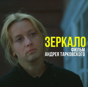 Кинопоказ х/ф "Зеркало"