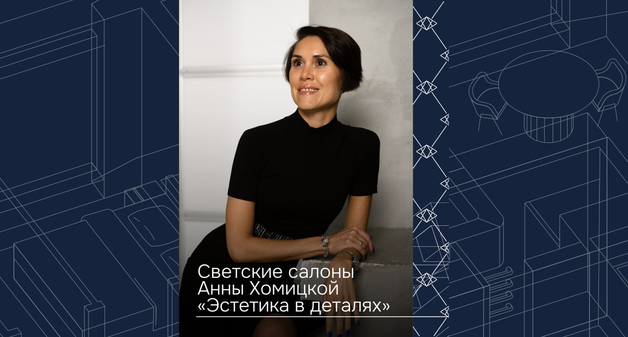 Светские салоны Анны Хомицкой: Эстетика в деталях Сообщество вкуса и возможностей
