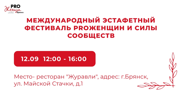 Международный эстафетный фестиваль PRO Женщин Силы Сообществ