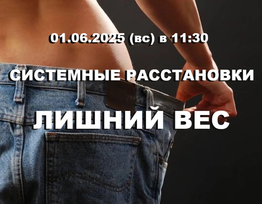 Системные расстановки "ЛИШНИЙ ВЕС"