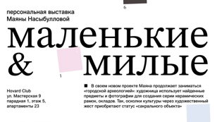 Персональная выставка Маяны Насыбулловой «Маленькие и милые»