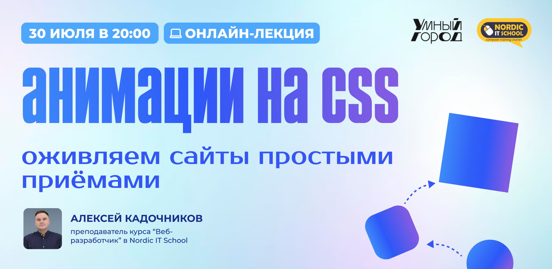 Онлайн мастер-класс "Анимации на CSS: оживляем сайты простыми приёмами