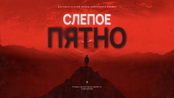 Показ документального фильма «Слепое Пятно» (рабочее название — «Пока я здесь»)
