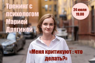 Психологический тренинг.  «Меня критикуют: что делать?»