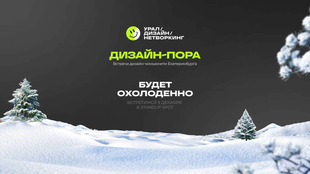 Новогодняя дизайн пора 2025