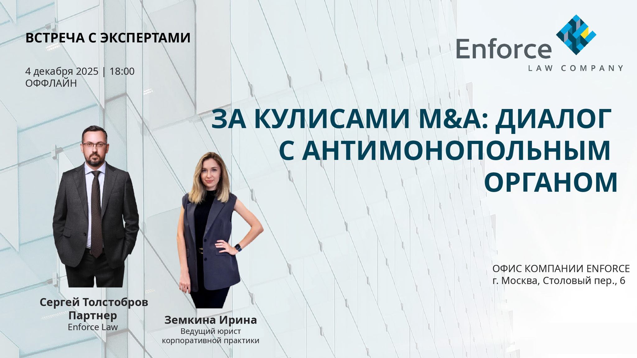 ЗА КУЛИСАМИ M&A: ДИАЛОГ С АНТИМОНОПОЛЬНЫМ ОРГАНОМ