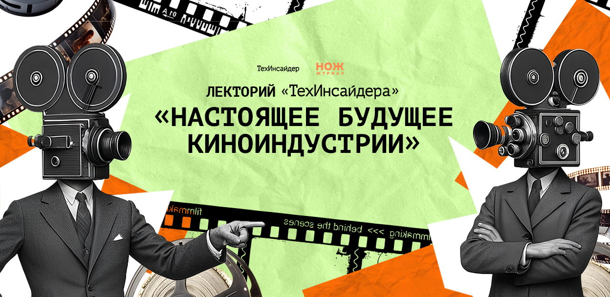 Лекторий «ТехИнсайдера» и «Ножа»: «Гигантские видеостены, нейросети и иммерсивный опыт: настоящее будущее киноиндустрии»