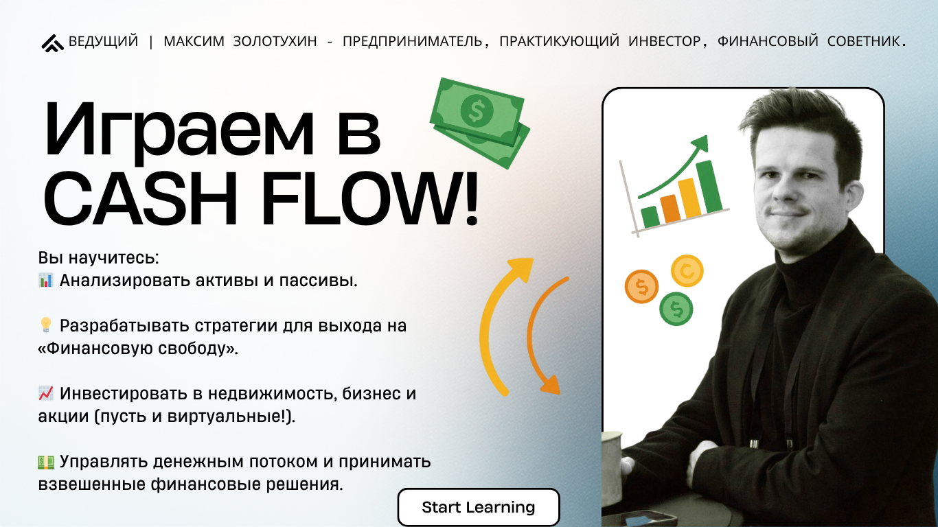 Играем в CASH FLOW