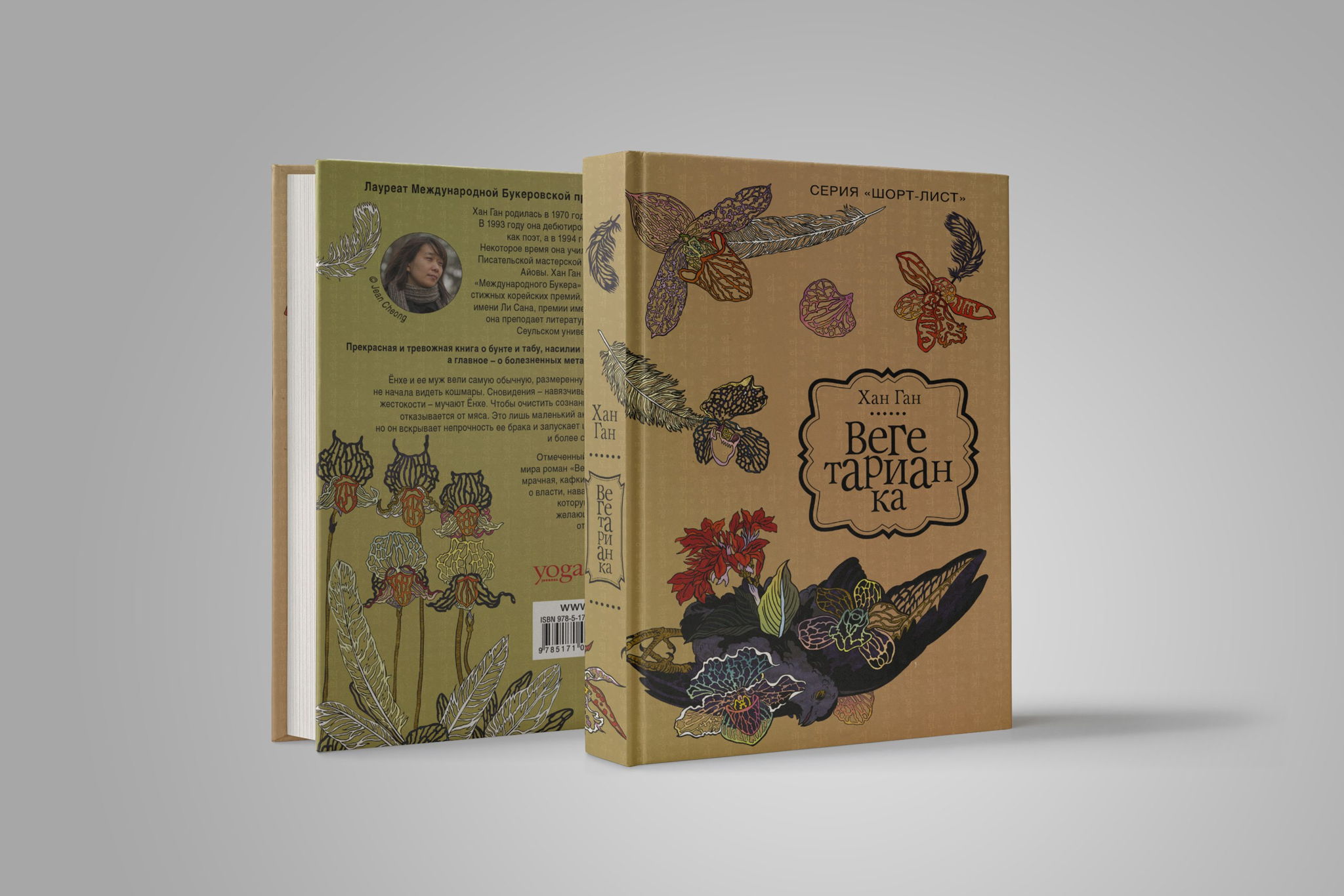 Книжный клуб «Вегетарианка» Хан Ган