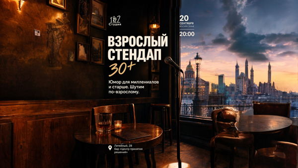 Взрослый стендап (30+) от 112Студии