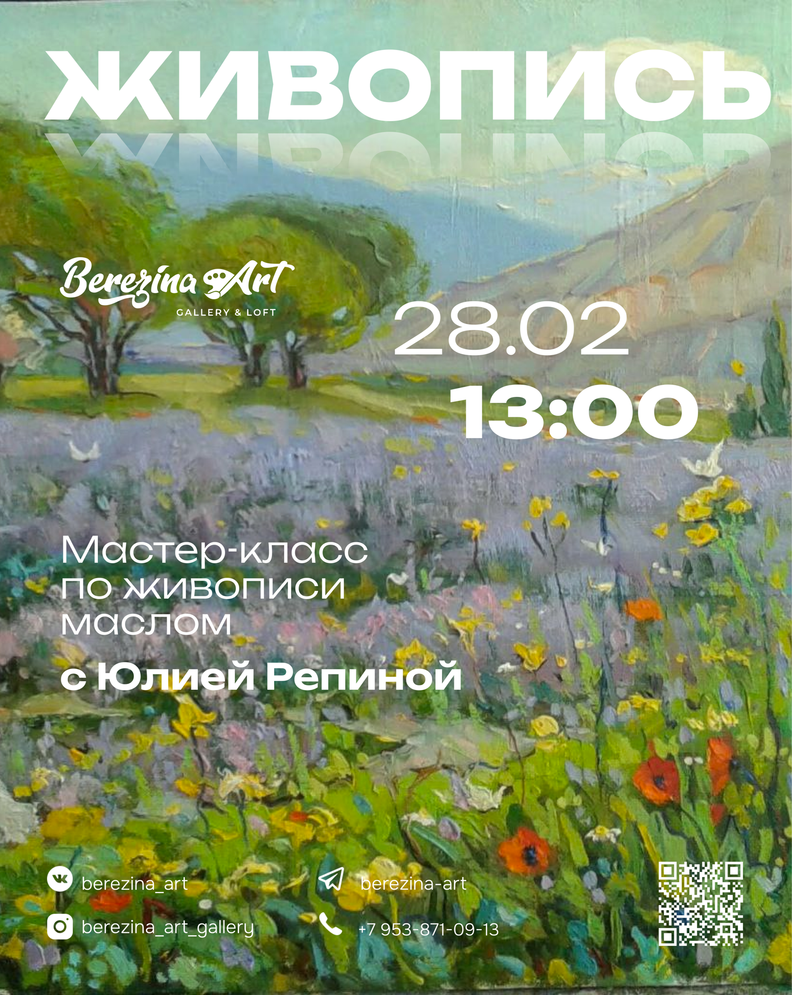 Мастер-класс по живописи маслом с Юлией Репиной