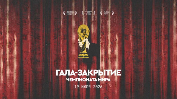 «Гала‑финал чемпионата мира»