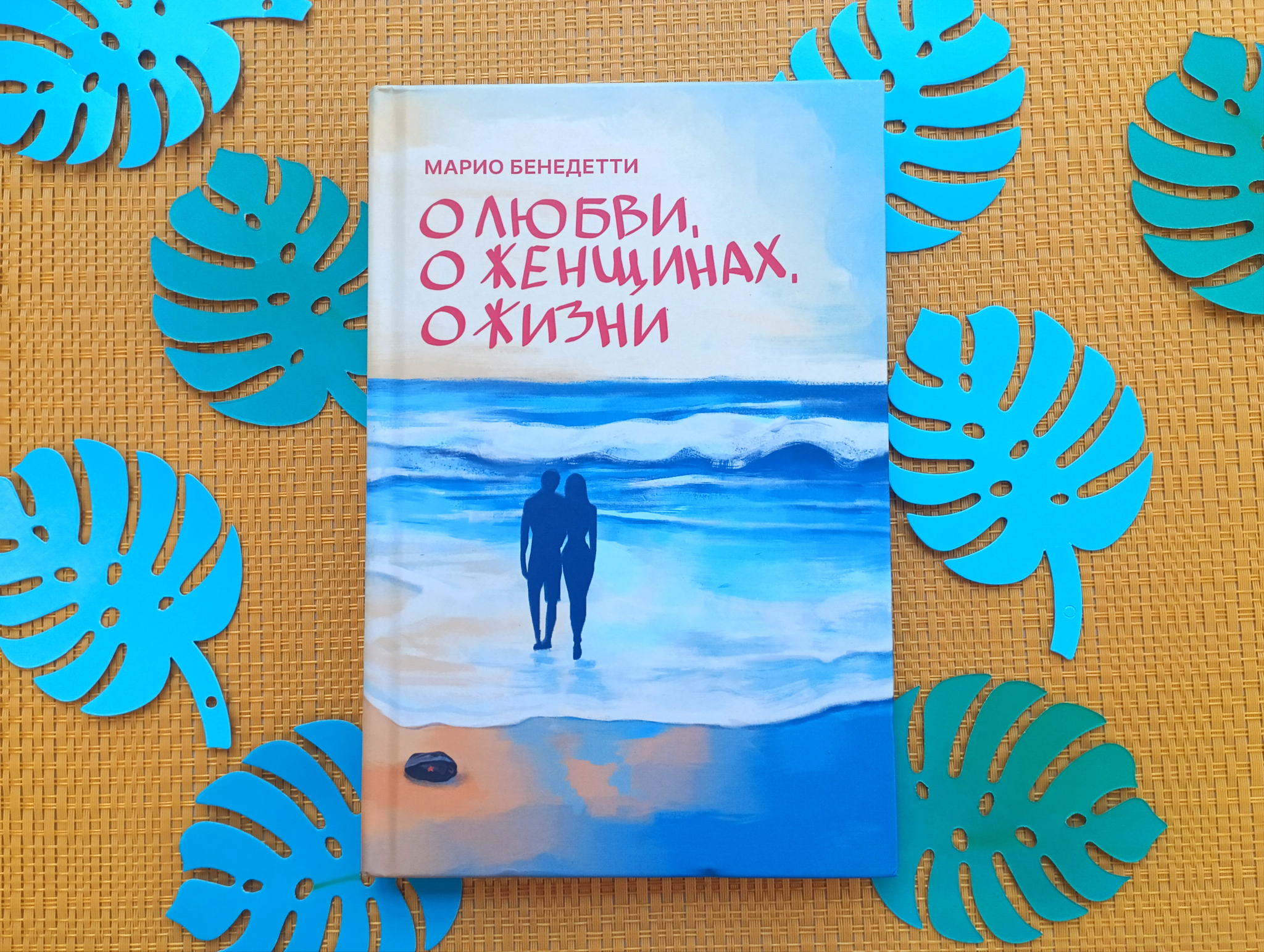 Презентация перевода на русский язык книги уругвайского писателя Марио Бенедетти «О любви, о женщинах, о жизни»
