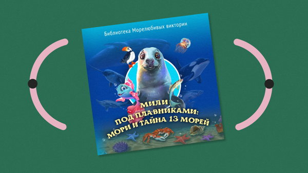 Презентация книги «Мили под плавниками: Мори и тайна 13 морей»