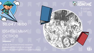 Литературная мафия: Обитаемый остров (12+)