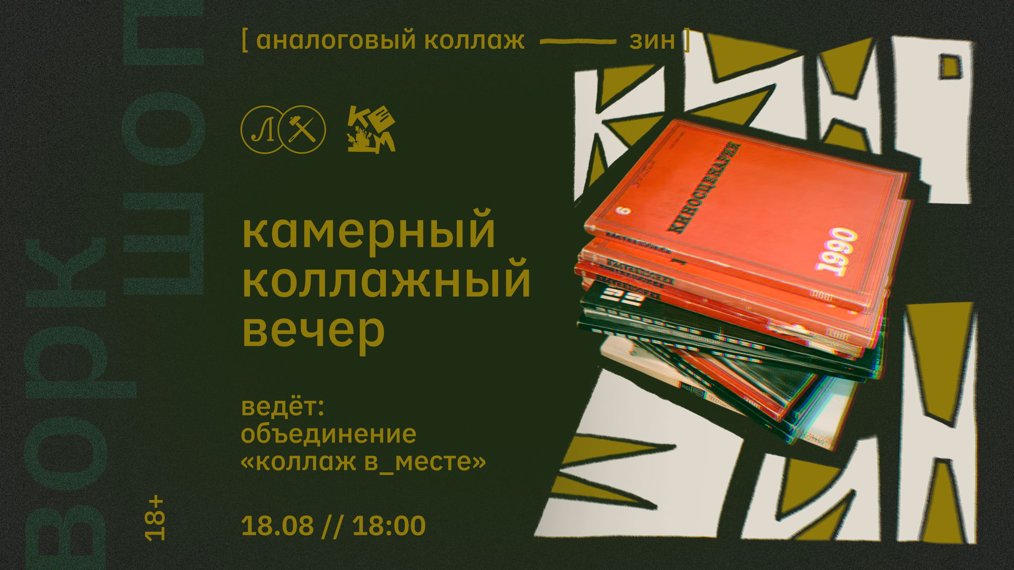 КИНОЗИН • КАМЕРНЫЙ КОЛЛАЖНЫЙ ВЕЧЕР