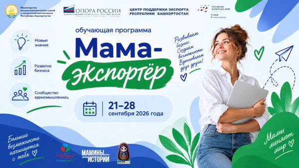 Обучающая программа "Мама-экспортер"