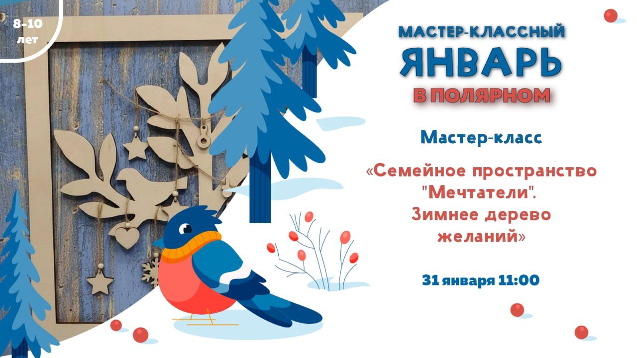 Мастер-класс «Зимнее дерево желаний»