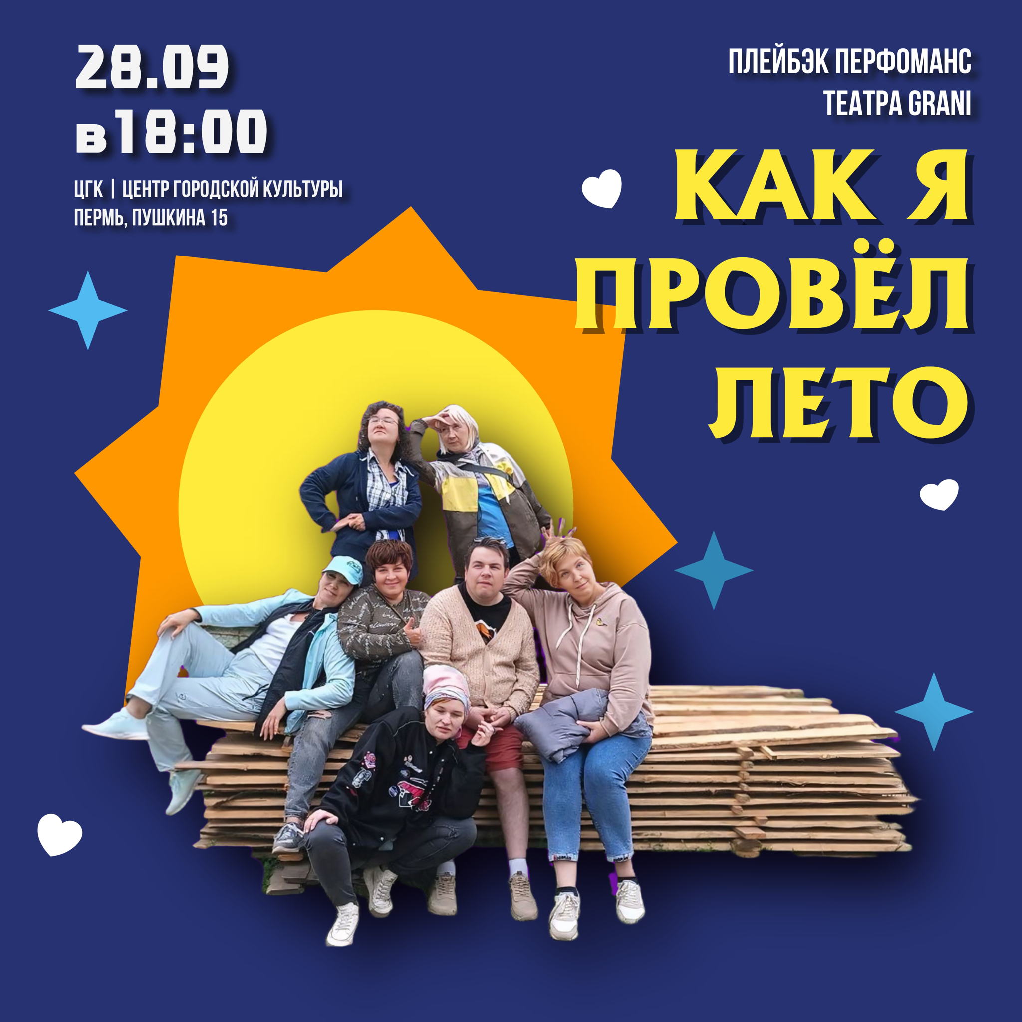 Плейбэк-перформанс «Как я провел лето»