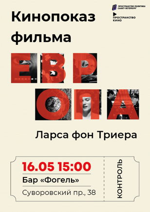 Пространство Кино: "Европа"