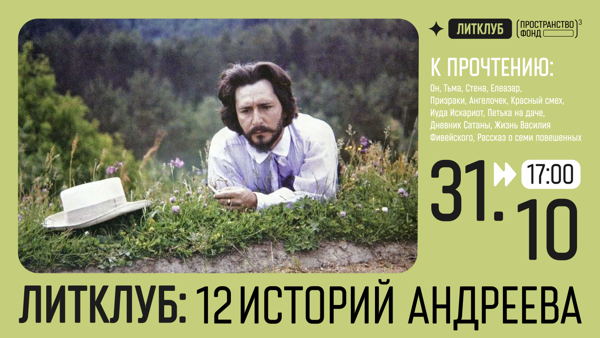 Литклуб: 12 историй Андреева