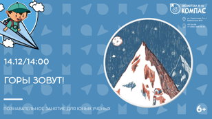 Горы зовут! (6+)