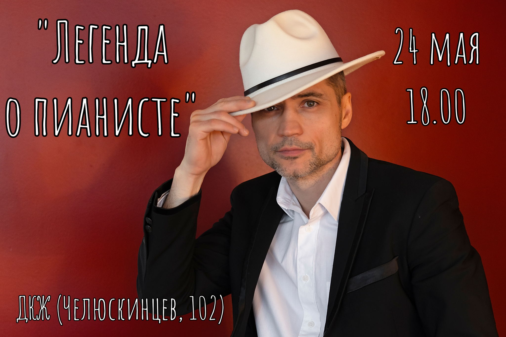 Моноспектакль "Легенда о пианисте"