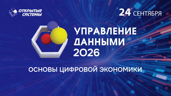 Управление данными 2026