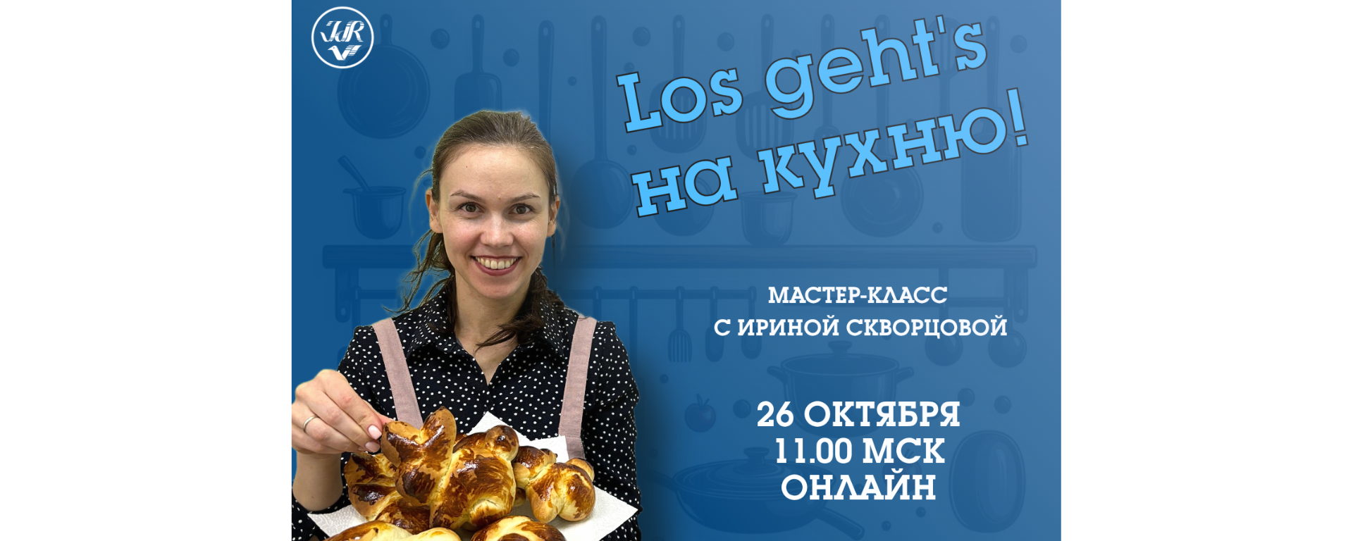Кулинарный мастер-класс с Ириной Скворцовой