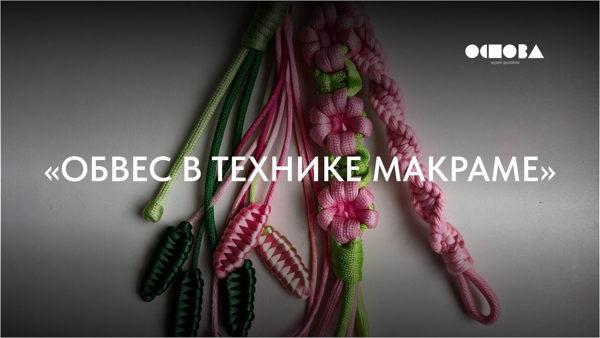 Мастер-класс «Обвес в технике макраме»